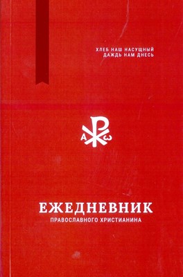 Ежедневник христианина с цитатами. мягкий переплет.
