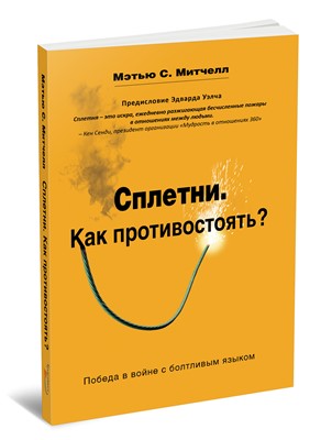 Сплетни. Как противостоять?