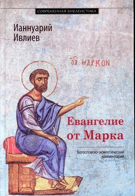 Евангелие от Марка. Богословско-экзегетический комментарий. Современная библеистика