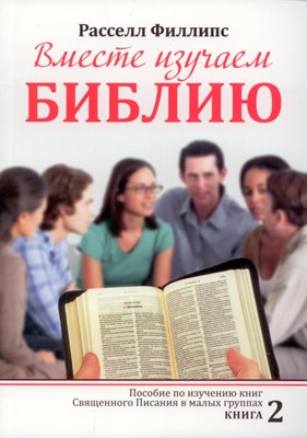 Вместе изучаем Библию 2 кн.
