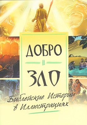 Добро и зло. Библейские истории в комиксах. большая