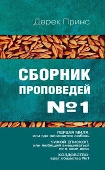 Сборник проповедей №1. Первая миля. Чужой епископ. Колдовство