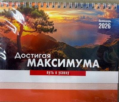 Календарь настольный "Достигая максимума"