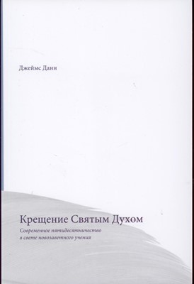 Крещение Святым Духом. Современное пятидесятничество в свете новозаветнего учения