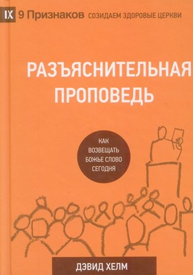 Разъяснительная проповедь Д.Хелм