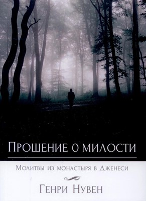 Прошение о милости.  Молитвы из монастыря в Дженес