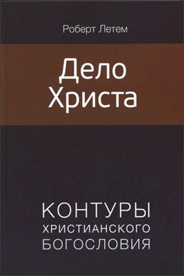 Дело Христа. Контуры христианского богословия