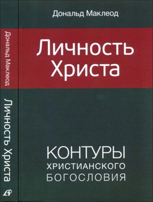 Личность Христа. Контуры Христианского богословия