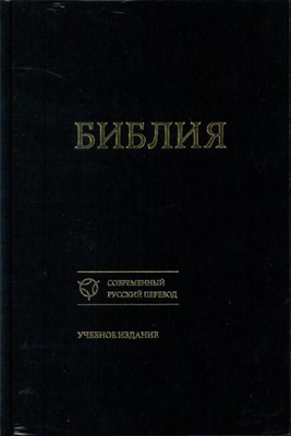 Библия 073, на современном русском языке. черный, твердый тканевый переплет. Учебное издание