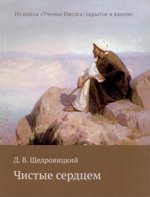 Чистые сердцем. Из цикла "Учение Иисуса: скрытое в явном"