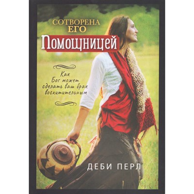 Сотворена его помощницей