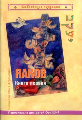 Библейские сказания. Яаков (Иаков) книга первая. Иллюстрированное издание для детей 3+