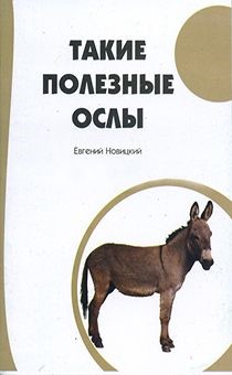 Такие полезные ослы.(О жизни, о самих животных и об их использовании во все времена...)