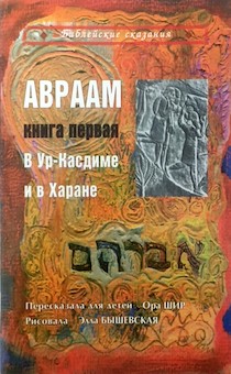 Библейские сказания. Авраам. Книга первая. В  Ур-Касдиме и в Харане. Иллюстрированное издание для де