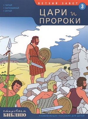 Открываем Библию. Книга 3. Цари и пророки (развивающее пособие для детей)