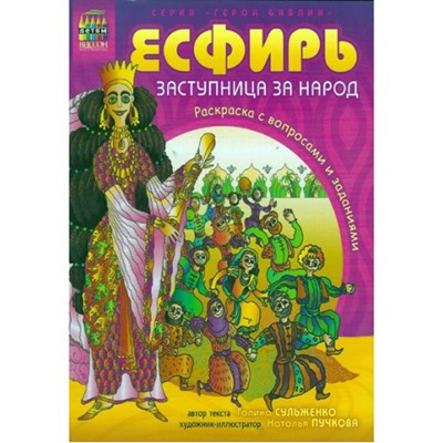 Эсфирь -  заступница за народ. Раскраска с вопросами и заданиями. СЕРИЯ "Герои Библии"