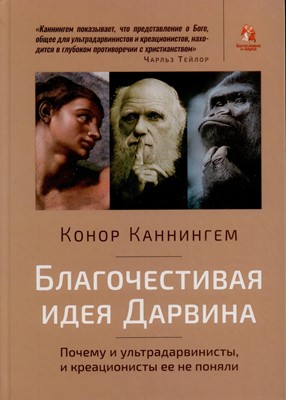 Благочестивая идея Дарвина. Почему и ультрадарвинисты, и креационисты ее не поняли