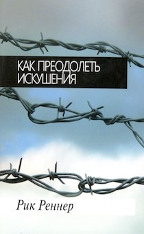 Как преодолеть искушения