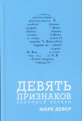 9 признаков здоровой церкви