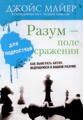 Разум поле сражения. для подростков