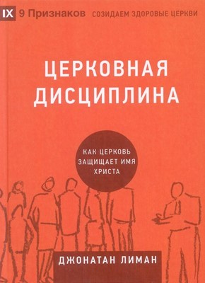 Церковная дисциплина.Как церковь защищает имя Христа