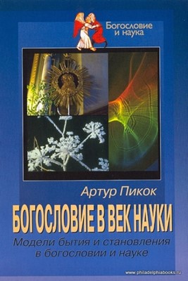 Богословие в век науки. Модели бытия и становления в богословии и науке