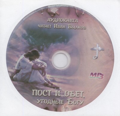 CD(МР3) Пост и обет, угодны Богу. Аудио книга