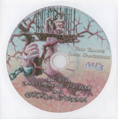 CD (MP3) Цена, заплаченная за оккультизм