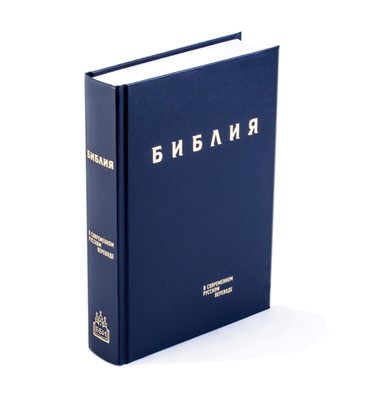 Библия в современном русском переводе (ред. Кулаковых) синий