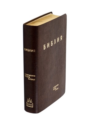 Библия в современном русском переводе (ред. Кулаковых) коричневая рец. кожа