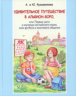 Удивительное путешествие в Альбион-Боро