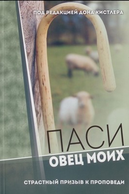 Паси овец моих. Страсный призыв к проповеди