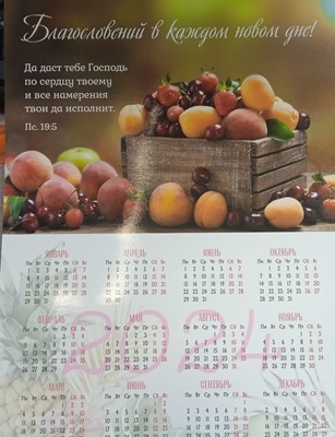 Календарь листовой "Благословений в каждом дне" Христофор 34х50