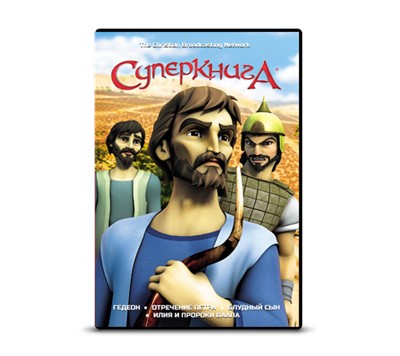 Диск №4 "Суперкнига" 2 сезон ГЕДЕОН