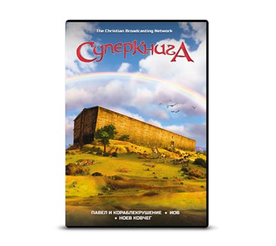 Диск №3 "Суперкнига" 2 сезон НОЕВ КОВЧЕГ