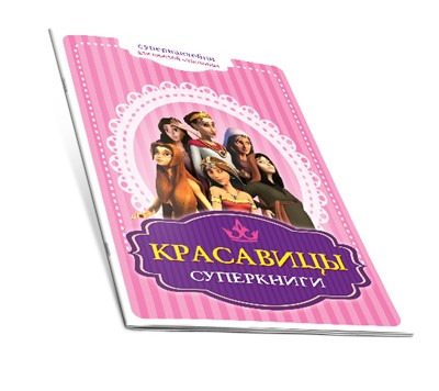 Брошюра "Красавицы суперкниги"