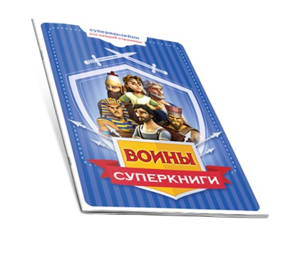 Брошюра "Воины суперкниги"