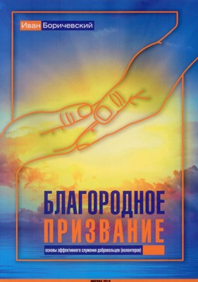 Благородное призвание.Основы эффективного служения добровольцев