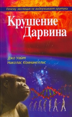 Крушение Дарвина. Почему эволюция не выдерживает критики