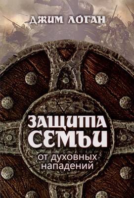 Защита семьи от духовных нападений