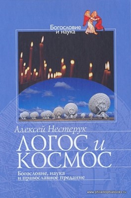 Логос и космос: богословие, наука и православное предание. Серия Богословие и наука