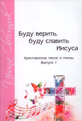 Буду верить, буду славить Иисуса. Выпуск 1 Христианские песни. Лавр