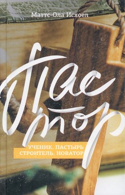 Пастор. Ученик.Пастор. Строитель. Новатор