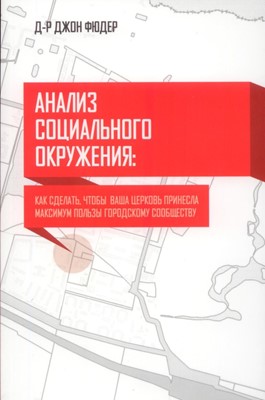 Анализ социального окружения: Как сделать, чтобы ваша церковь принесла максимум пользы городу