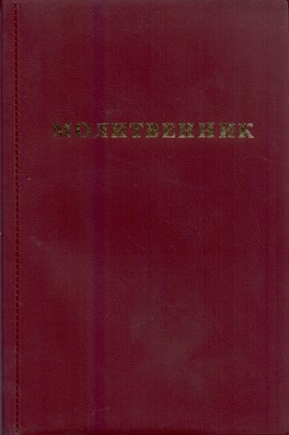 Молитвенник (Жизнь с Богом)