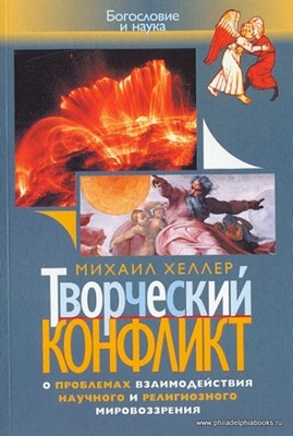 Творческий конфликт. О проблемах взаимодействия научного и религиозного мировоззрения