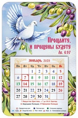 Магнит с календарным блоком 2025 "Прощайте, и прощены будете" (ВК)