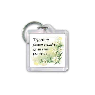 Брелок акрил Терпением (ВК)
