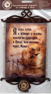 Свиток формат А-5 "Я есмь путь... " в ассорт. (ВК)