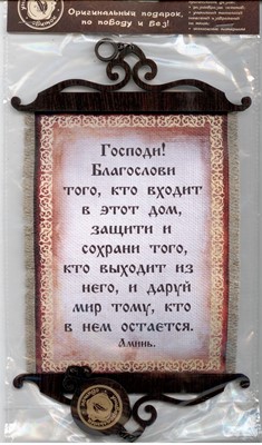 Свиток формат А-5 "Господи! Благослови того..." (медв)